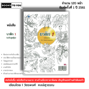 หนังสือ บาติก 1 (ฉบับสุดคุ้ม) I เขียนโดย วัชรพงศ์ หงส์สุวรรณ ศิลปะ วาดภาพ เขียนภาพ 9786164281639