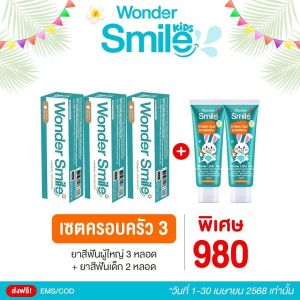 Wonder Smile วันเดอร์สมายด์ 3 + Wonder Smile Kids วันเดอร์สมายด์คิดส์ 2 ยาสีฟัน ยาสีฟันเด็ก ป้องกันฟันผุ ปลอดภัย มีฟลูออไรด์ เซตครอบครัว3