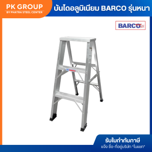 BARCO บันไดอลูมิเนียม 3-6ขั้น (ขึ้น-ลง 1ทาง) รุ่นหนาขาใหญ่ บันไดทรงA อลูมิเนียมรุ่นหนา 1.8mm.