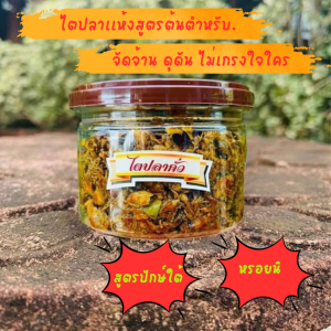 ไตปลาคั่วเเห้งสูตรต้นตำหรับปักษ์ใต้เเท้.