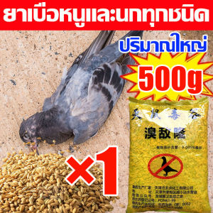 ยาเบื่อนกพิราบกำจัดพิราบและนกทุกชนิด เหยื่อกำจัดนกพิราบ ยาฆ่านกพิราบ500g ทำลายอวัยวะภายในตายใน 1ชม. ยาเบื่อนก พิราบ แห้งเร็วและไม่มีกลิ่น กินง่ายตายไว ชนิดไม่ต้องผสมอาหาร ยาเบื่อนก เห็นผลชัวร์ 100% ไม่มีนกรบกวน ไล่นกพิราบถาวร ยาไล่นกพิราบ