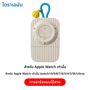 Doraemon โดราเอมอนแท้ 100% แท่นชาร์จไร้สายสำหรับสมาร์ทวอทช์ Apple Watch 8 9/10/7/6/5/4/3 Watch SE แท่นชาร์จแม่เหล็กขนาดเล็กพกพาสะดวก น้ำหนักเบา RWC0466