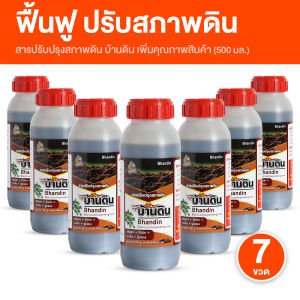 (พร้อมส่ง) Bhandin บ้านดิน สารปรับปรุงสภาพดิน จุลินทรีย์บำรุงดิน ช่วยปรับความเป็นกรดด่างของดิน  เติมสารอาหารให้ดิน ป้องกันเชื้อรา ขนาด 500ml. จำนวน 7 ขวด