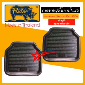 PARA-MAT  ถาดรองพื้น ยางปูพื้น พรมปูพื้น สินค้าไทบ งานพรีเมี่ยม ยางPVCเกรดAAA เนื้อยืดหยุ่น ทนทาน
