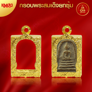 เกจิ 99 | กรอบพระทรงสมเด็จยกซุ้ม (KJ473) (สูง2.3x กว้าง1.6x หนา1) ทำผิวทองแท้ด้วยเทคโนโลยี PVD ไม่ลอก ไม่ดำ ใช้ได้นาน