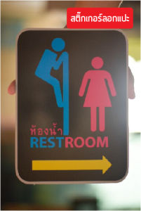ป้ายหน้าร้าน ห้องน้ำ ลูกศรซ้ายขวา แก้ไขข้อความได้ สติ๊กเกอร์ / แผ่นแข็ง / ทนทานแข็งแรง