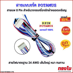 สายแพบอร์ด POTAMUS(แท้) ปลั๊กเสียบ 8 Pin สำหรับกล่องซักผ้าหยอดเหรียญ POTAMUS อะไหล่กล่องหยอดเหรียญเครื่องซักผ้า อะไหล่หยอดเหรียญ