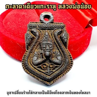 รูปจากผู้ขายบน Lazada: กะลาตาเดียว แกะสลัก พระราหู ราหูอมจันทร์ หลวงพ่อน้อย วัดศรีษะทอง เจ้าวิชาผู้ปลุกเสกราหูอมจันทร์ได้มีอานุภาพมาก ตั้งราคา ฿199 ขายแล้ว 79 ชิ้น