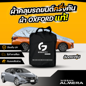 ผ้าคลุมรถยนต์ ครึ่งคัน NISSAN ALMERA ปี 2024-2025 ผ้า Oxford แท้ 100% ไม่ทำลายสีรถ ป้องกันรังสี UV