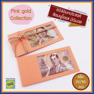 (แพ็ค 20/50/100 ซอง) ซองเอนกประสงค์ ซองธนบัตร ซองใส่เงิน ใส่แบงค์ สีชมพูโอรส กระดาษด้าน สีพื้น เจาะรู มีพลาสติกใส ซองใส่การ์ด ซองของชำร่วยงานมงคล