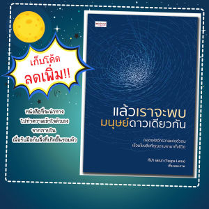 หนังสือเรื่อง แล้วเราจะพบมนุษย์ดาวเดียวกัน