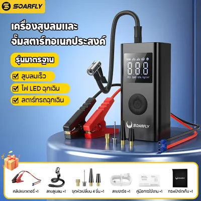 SOARFLY จั๊มสตาร์ทรถ 4 in 1 Car Jump Starter จั๊มสตาทรถยนต์ เติมลมรถยนต์ แบตสำรองรถยนต์ จอLED จั้มสตาร์ท พกพา สำหรับแบตรถยนต์ทุกชนิด มอไซค์ กระบะ เครื่องดีเซล เบนซิน จั้มสตาสรถยนต์ จั๊มสตาร์ทรถ ตัวจั้มสตาร์ท หยุดอัตโนมัติเมื่อเต็ม