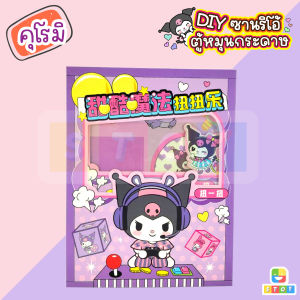 ตู้หมุนกระดาษ DIY ซานริโอ้ Sanrio Twister ของเล่นตู้หมุน  น่ารักมาก กระดาษแฮนด์เมด ตุ๊กตากระดาษ ของเล่นสำหรับเด็ก