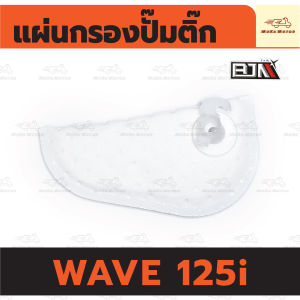 แผ่นกรองปั๊มติ๊ก เวฟ แผ่นกรองปั้มติ้ก HONDA WAVE 125i ไส้กรองปั๊มติ๊กเวฟ