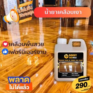 ขี้ผึ้งเคลือบเงาไม้ ขี้ผึ้งทาไม้  Beewax แบรนด์ Boesy beewax ออกใหม่ ทําความสะอาดเคลือบเงา ชุบชีวิตเฟอร์นิเจอร์ไม้  และทุกพื้นผิว