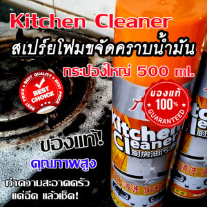 สเปรย์โฟมทำความสะอาดครัวเตาแก๊สเครื่องดูดควัน (กำจัดคราบน้ำมัน-คราบสกปรก) สินค้าขายดี อันดับ 1 ของแท้ Kitchen Cleaner 500 ml. พร้อมส่งด่วน