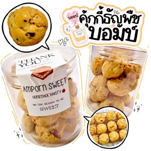 คุกกี้ธัญพืชบอมบ์ หวานน้อย หอมเนยสด กระปุกละ200กรัม Butter Whole Grain Cookies Jar 200g