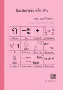 หนังสือแบบฝึกหัดเตรียมสอบเข้าป.1สาธิต ติวสาธิตสไตล์แม่เล็ก EP.6 ภาษาไทย(หัวข้อสาธิต : ภาษาไทย)