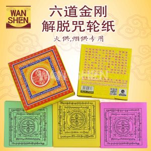 双龙行六道金刚解脱咒轮纸/烟供/火供专用/6.5*6.5cm/ancestrial worship/praying item/joss paper/万成神料行