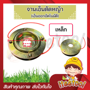 จานเอ็น สแตนเลส เอ็นออกเองอัตโนมัติ แข็งแรง อย่างดี จานเอ็นออโต้ จานตัดหญ้า จานออโต้ จานเลส จานเอ็นตัดหญ้า