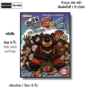 หนังสือ จ๊อด 8 ริ้ว THE GAG แวะว้าวุ่น I เขียนโดย  จ๊อด8ริ้ว การ์ตูน เรื่องสั่น วัยรุ่น นุ่น
