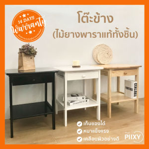 THE PIIXY(พร้อมส่ง) โต๊ะข้างเตียง ไม้ยางพาราแท้ทั้งชิ้น โต๊ะวางของ โต๊ะข้าง โต๊ะลิ้นชัก ตู้ลิ้นชัก โต๊ะไม้ อเนกประสงค์