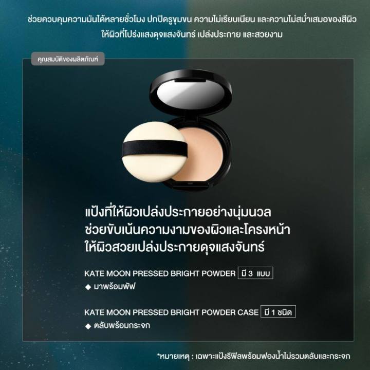 KATE แป้งฝุ่นอัดแข็ง MOON PRESSED BRIGHT POWDER | Lazada Thailand