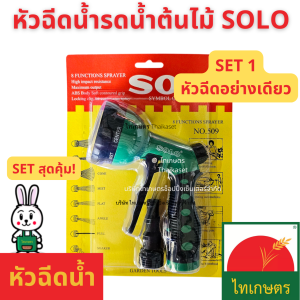 หัวฉีดน้ำ ที่ฉีดน้ำรดน้ำต้นไม้ ใช้ฉีดน้ำล้างรถ หัวฉีดโซโล SOLO ปรับได้ 8 แบบ ซื้อเป็นชุดพร้อมสายยาง และแหวนรัดได้