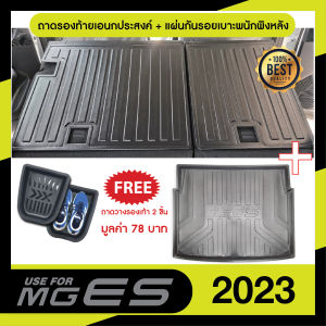 MG ES ปี 2023 แผ่นกันรอยเบาะ พนักพิงหลัง + ถาดท้ายรถ ( รวม 3 ชิ้น)  เทปกาว 3M แท้ ของแต่ง ประดับยนต์