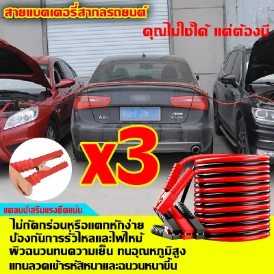 🥇ใช้ได้50ปี🥇สายจั๊มแบตเตอรี่ 2500AMP ยาว 4 สายพ่วงแบต ชาร์ตแบตรถยนต์ สายใหญ่ มาตรฐาน ยาว สายทองแดง ใช้ได้กับรถทุกรุ่น สายจั๊มแบต ป้องกันไฟรั่วซึมและลามไฟ