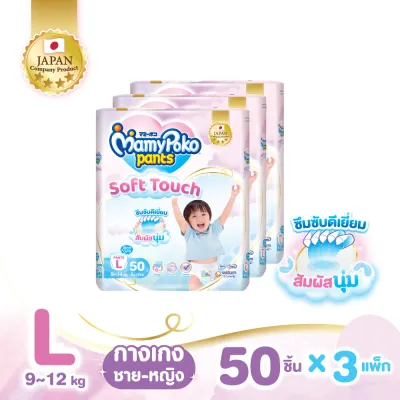 [ทั้งหมด 3 แพ็ค] มามี่โพโค กางเกงผ้าอ้อมเด็ก แพ้นท์ ซอฟต์ ทัช ไซส์ M-XXL