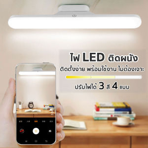 หนังสือ โคมไฟ 3 แสง ชาร์จ USB สว่างนาน ถูกปรับไฟ ติดตั้งง่าย ผนัง