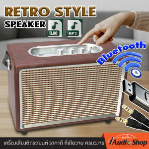 ลำโพงบลูทูธ สไตล์วินเทจ ลำโพงบลูทูธแท้ ลำโพงไร้สาย ลำโพงวินเทจ ลำโพงเรโทรสไตล์ FLAC MP3 USB AUX ครบรส ทุ้ม กลาง แหลม M8 iaudioshop