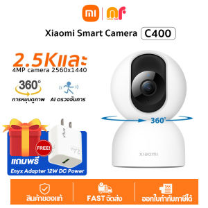 Xiaomi Smart Camera C400 / C500 Pro / C500 Dual กล้องวงจรปิดในร่มแบบ IP ความคมชัด 2K ตรวจจับใบหน้าได้ รองรับ Wi-Fi ใช้เป็นกล้องเฝ้าบ้านหรือดูเด็กทารกก็ได้ หมุนดูรอบห้องได้ ภาพคมชัดทั้งกลางวันและกลางคืน