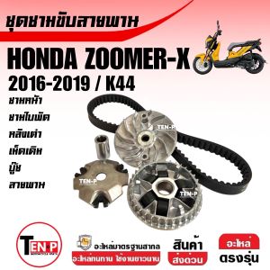 ชามคลัชสายพาน ชุดชามหน้า+สายพาน HONDA ZOOMER-X ซูเมอร์เอ็กซ์ เจน2 ปี2016-2019 ชามเดิมใส่เม็ด ชุดชามขามข้างมอเตอร์ไซค์