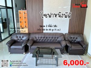 โซฟาชุดรับแขกพร้อมกระจกโต๊ะกลาง หนังPD โครงสร้างแข็งแรง จัดส่งทั่วประเทศ มีเก็บเงินปลายทาง