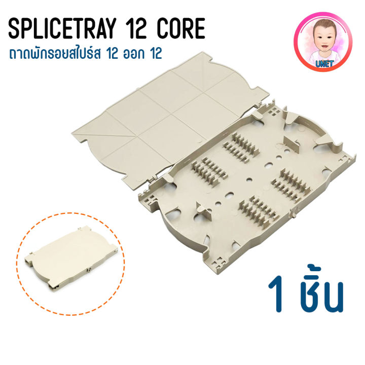 splice tray 12 core ถาดสไปร์สสายไฟเบอร์ออปติก ถาดเก็บสายรอยต่อจุด