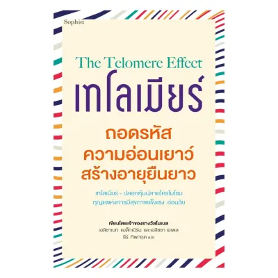 นายอินทร์ หนังสือ The Telomere Effect เทโลเมียร์ ถอดรหัสความอ่อนเยาว์ สร้างอายุยืนยาว (ใหม่)
