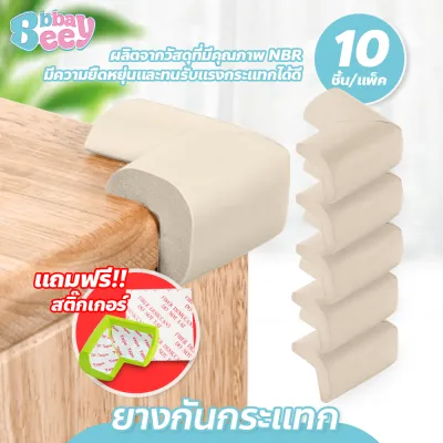 BBBaybees 10 ชิ้น !ยางกันกระแทกขอบโต๊ะ แบบเข้ามุม เพิ่มความปลอดภัยในบ้าน 1 ชุด มี 10 ชิ้น