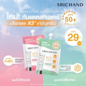 SRICHAND ศริชัญ ซันสกรีน ซองละ7มล ซันลูชั่น ซันสกรีน SPF50+ PA++++ แอคเน่/แอนตี้เอจจิ้ง วิวเทนนิ่ง