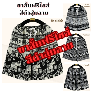 กางเกงช้างขาสั้นฟรีไซส์ ผ้านุ่นลื่นใส่สบายตัดเย็บโดยฝีมือคนไทย