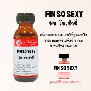 หัวเชื้อน้ำหอมแท้ ฟิน โซ เซ็กซี่