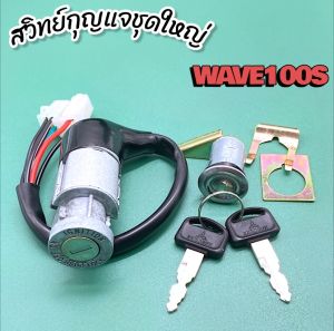 สวิทช์กุญแจ ชุดใหญ่ HONDA - WAVE100S สวิทกุญแจ + กุญแจล็อคเบาะ เวฟ100s ชุดใหญ่กุญแจนิรภัยสินค้าพร้อมส่ง