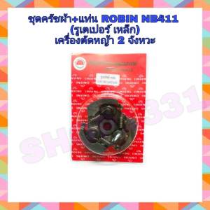 ครัชผ้า+แท่น ROBIN NB411 (รูเตเปอร์)(เหล็ก) แบบ (3ขา) ใช้กับเครื่องตัดหญ้า สะพายบ่า เครื่องตัดหญ้า 2 จังหวะ