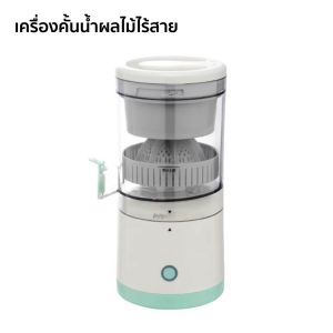 เครื่องคั้นน้ำผลไม้ แยกกาก แบบพกพา เครื่องปั่นน้ําผลไม้ ไร้สาย คั้นน้ําส้ม ที่คั้นน้ําผลไม้