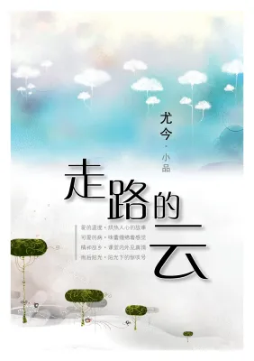 走路的云 - 尤今小品
