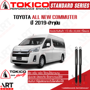 Tokico โช้คอัพ toyota commuter majesty ปี 2019- โตโยต้า รถตู้ คอมมิวเตอร์ คอมมูเตอร์ มาเจสตี้ โตกิโกะ โช้คแก๊ส