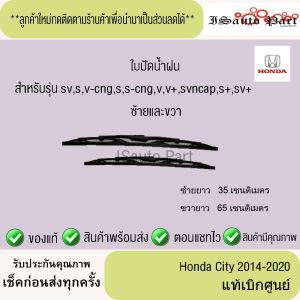 ใบปัดน้ำฝน Honda City 2014-2020 (ตรงรุ่น) แท้เบิกศูนย์
