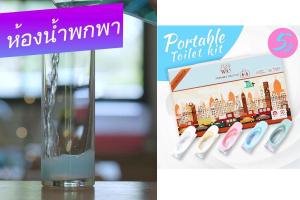 เซ็ตคู่ห้องน้ําพกพาและหัวฉีดพกพา Great Duo for Traveling