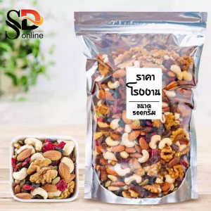 พร้อมส่ง ธัญพืช8ชนิด ถั่วรวม 500กรัม ถั่วและธัญพืช ผลไม้อบแห้ง มะม่วงหิมพานต์ ขนม ขนมถั่วตัด  ขนม ถั่ว